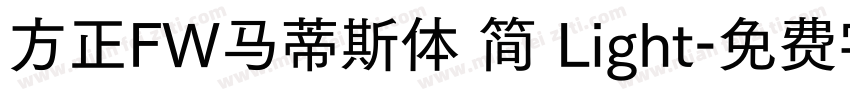 方正FW马蒂斯体 简 Light字体转换